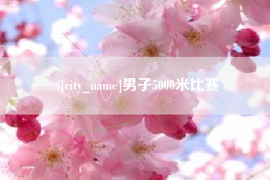 莆田男子5000米比赛