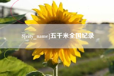 莆田五千米全国纪录