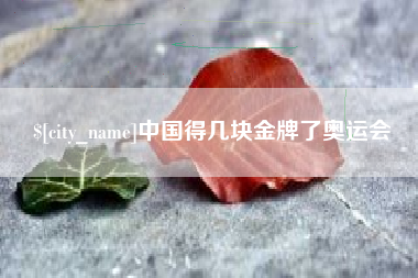 莆田中国得几块金牌了奥运会