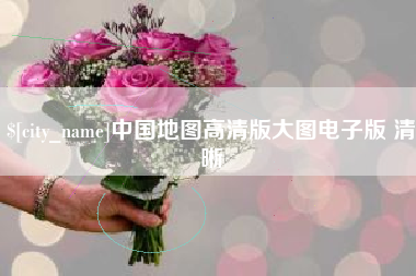 莆田中国地图高清版大图电子版 清晰