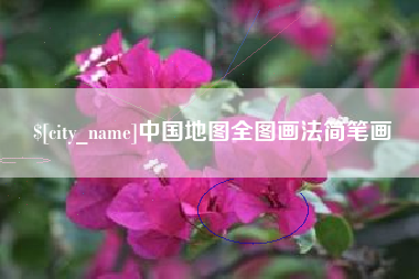 莆田中国地图全图画法简笔画