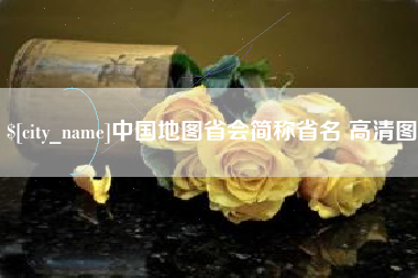 莆田中国地图省会简称省名 高清图