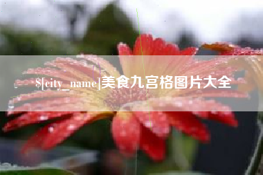 莆田美食九宫格图片大全