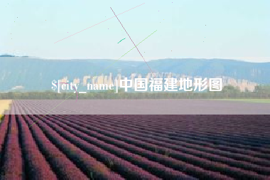 莆田中国福建地形图