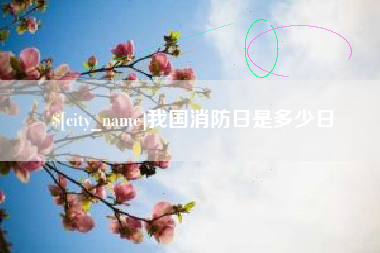 莆田我国消防日是多少日