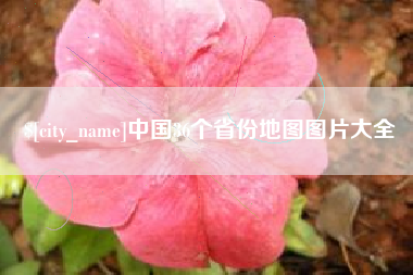 莆田中国36个省份地图图片大全
