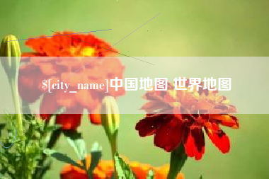 莆田中国地图 世界地图