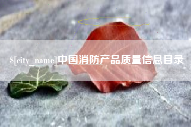 莆田中国消防产品质量信息目录