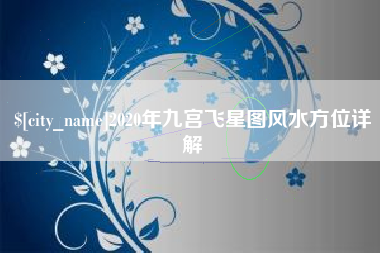 莆田2020年九宫飞星图风水方位详解