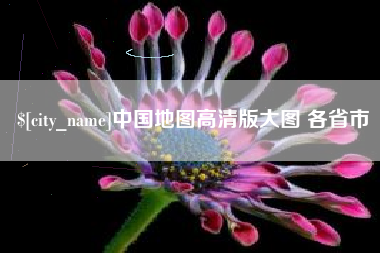 莆田中国地图高清版大图 各省市