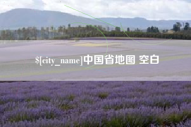 莆田中国省地图 空白