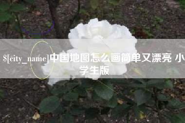 莆田中国地图怎么画简单又漂亮 小学生版