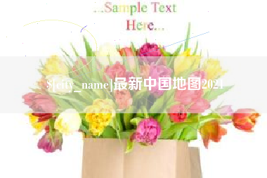 莆田最新中国地图2021