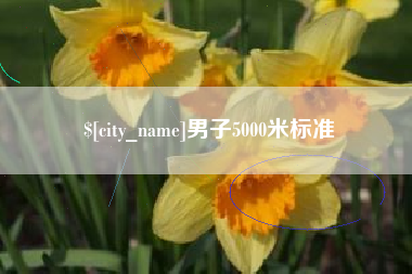 莆田男子5000米标准