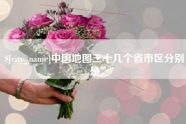 莆田中国地图三十几个省市区分别是