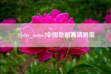 莆田中国地图高清晰度