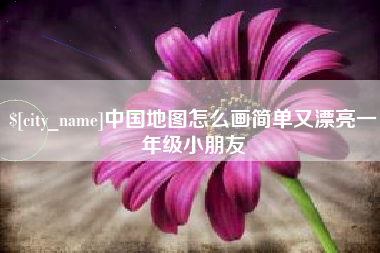 莆田中国地图怎么画简单又漂亮一年级小朋友