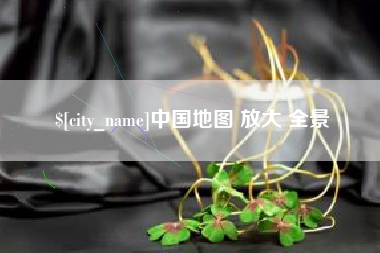 莆田中国地图 放大 全景