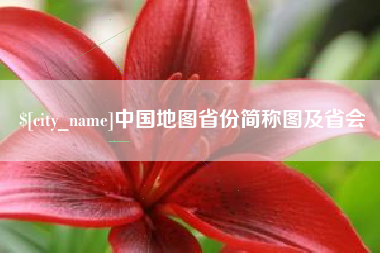 莆田中国地图省份简称图及省会