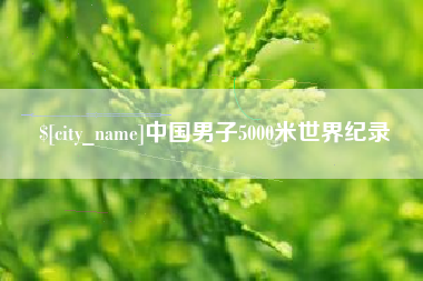 莆田中国男子5000米世界纪录