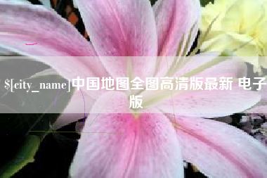 莆田中国地图全图高清版最新 电子版