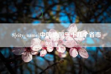 莆田中国地图三十几个省市