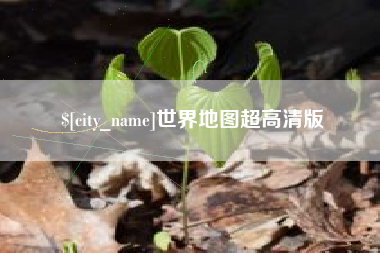 莆田世界地图超高清版