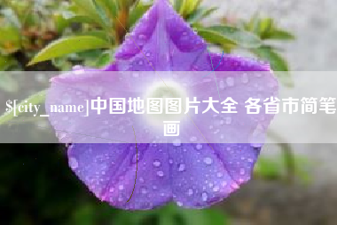 莆田中国地图图片大全 各省市简笔画
