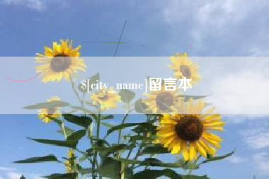 莆田留言本