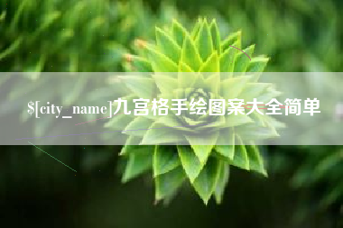 莆田九宫格手绘图案大全简单
