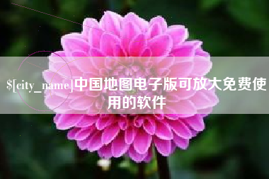 莆田中国地图电子版可放大免费使用的软件