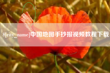 莆田中国地图手抄报视频教程下载