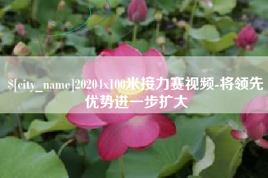 莆田20204x100米接力赛视频-将领先优势进一步扩大