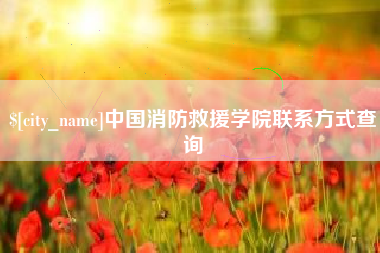 莆田中国消防救援学院联系方式查询