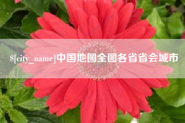 莆田中国地图全图各省省会城市
