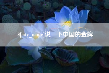 莆田说一下中国的金牌