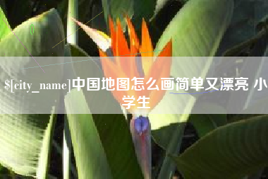 莆田中国地图怎么画简单又漂亮 小学生