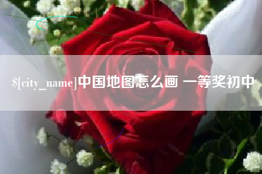 莆田中国地图怎么画 一等奖初中