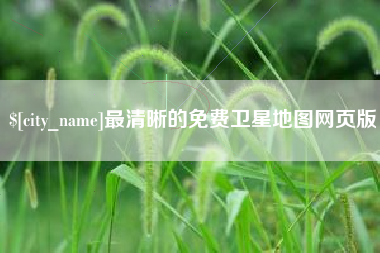 莆田最清晰的免费卫星地图网页版