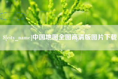 莆田中国地图全图高清版图片下载