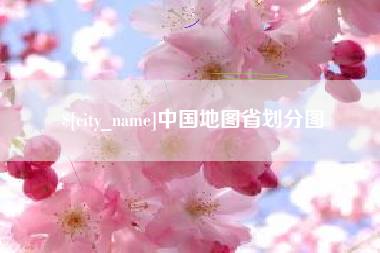 莆田中国地图省划分图
