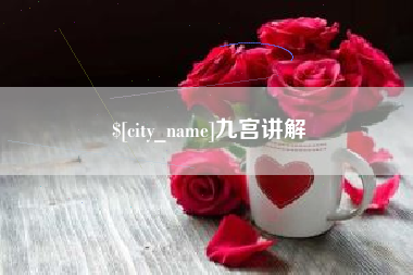 莆田九宫讲解