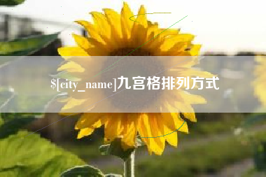 莆田九宫格排列方式
