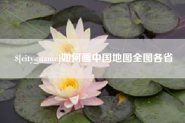 莆田如何画中国地图全图各省