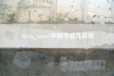 莆田中国夺冠九宫格