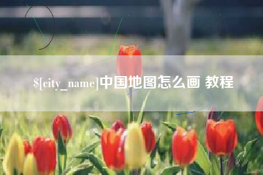莆田中国地图怎么画 教程