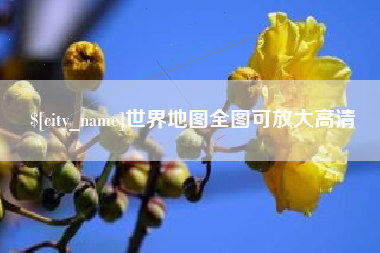 莆田世界地图全图可放大高清