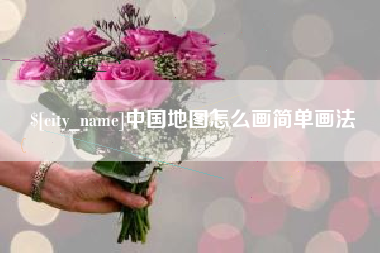莆田中国地图怎么画简单画法