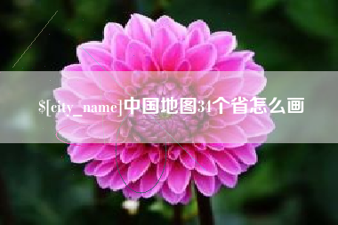 莆田中国地图34个省怎么画