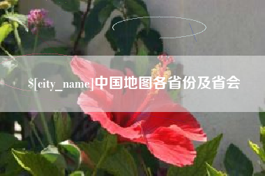 莆田中国地图各省份及省会